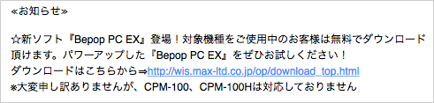 祝！BepopPC EXが無償ダウンロード対応