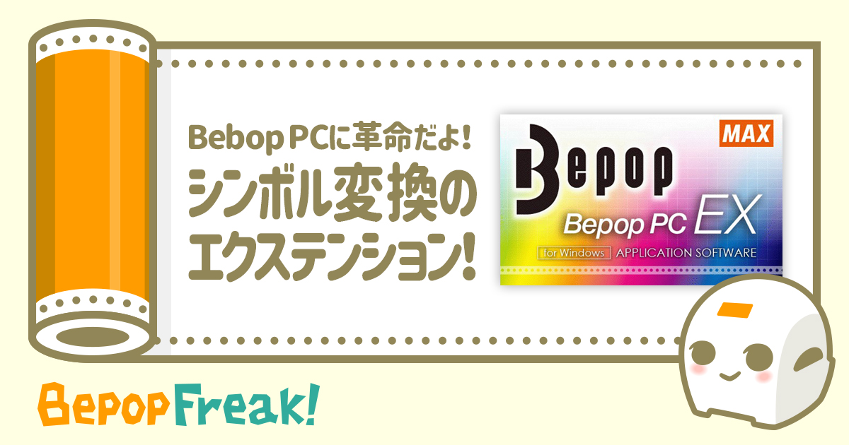 Bebop PC に革命だよ！シンボル変換のエクステンション！